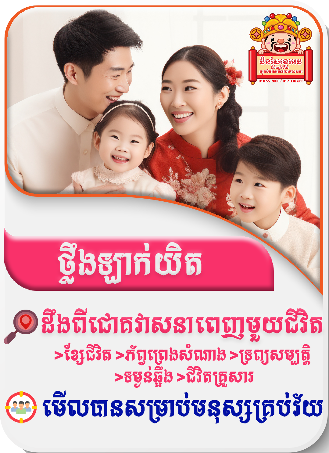 មើលជោគវាសនាតាមក្បួនថ្លឹឡាក់យិត