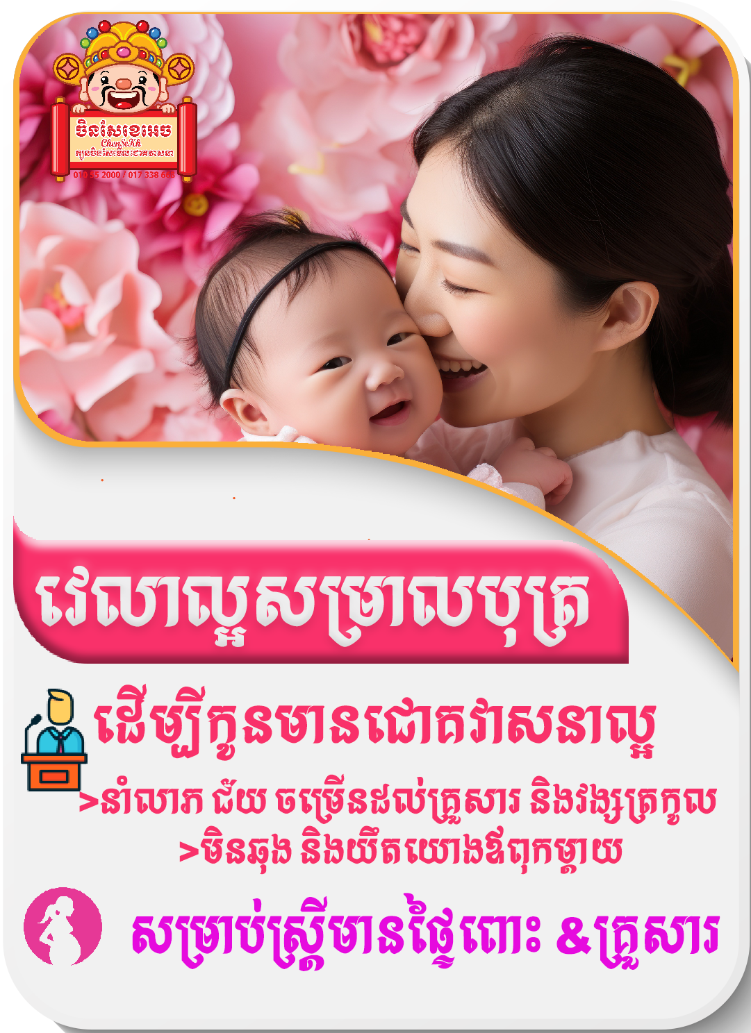 មើលវេលាសម្រាលដើម្បីកូនក្នុងផ្ទៃមានជោគវាសនាខ្ពង់ខ្ពស់