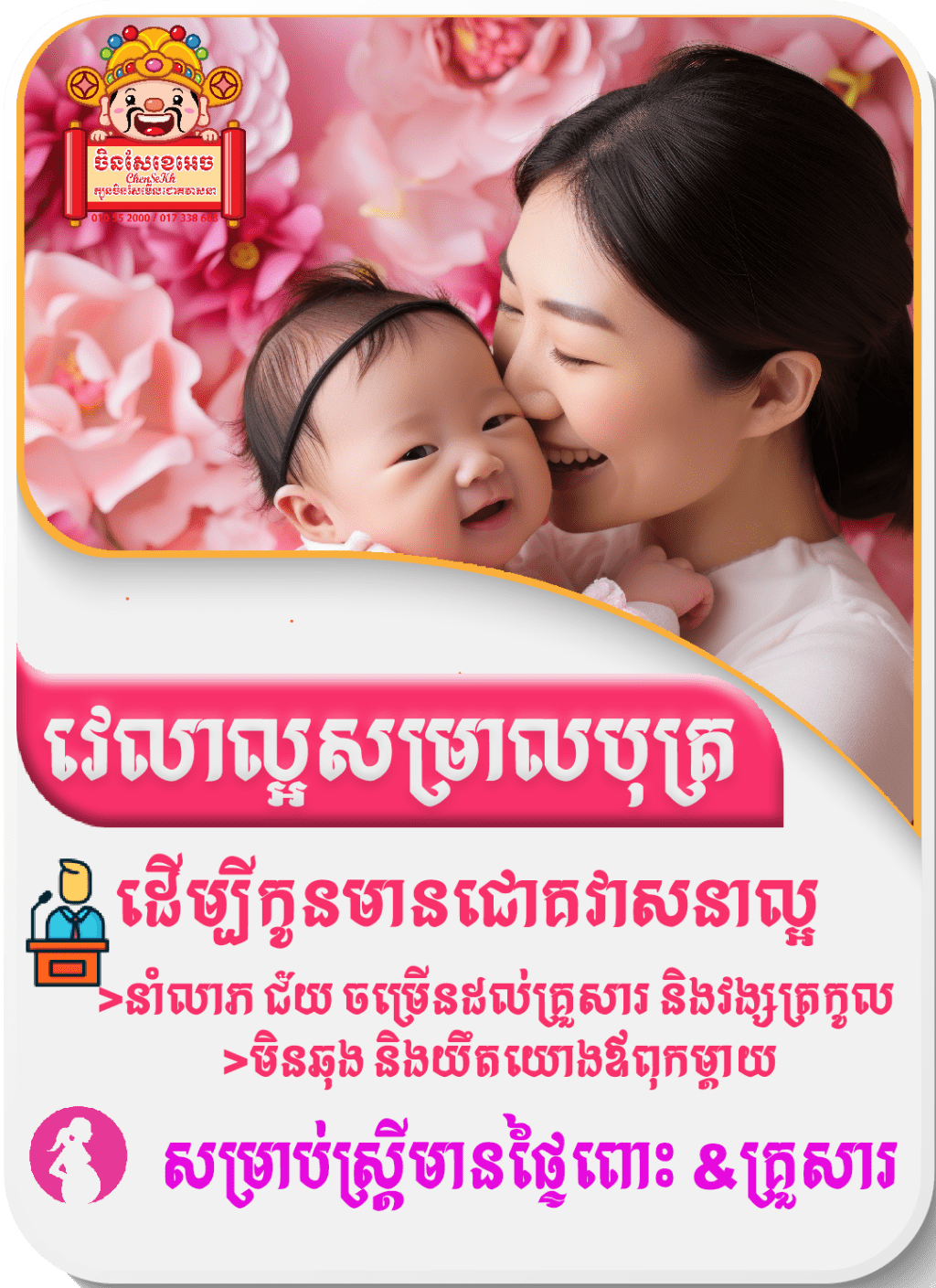 មើលវេលាសម្រាលដើម្បីកូនក្នុងផ្ទៃមានជោគវាសនាខ្ពង់ខ្ពស់