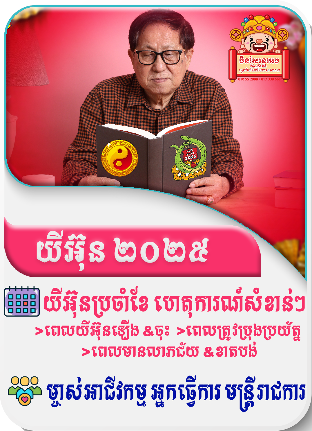 យោងតាមហោរាសាស្ត្រចិន ហេតុអ្វីបានជាការដឹងពីយីអ៊ុននាឆ្នាំខាងមុខរបស់អ្នកសំខាន់?