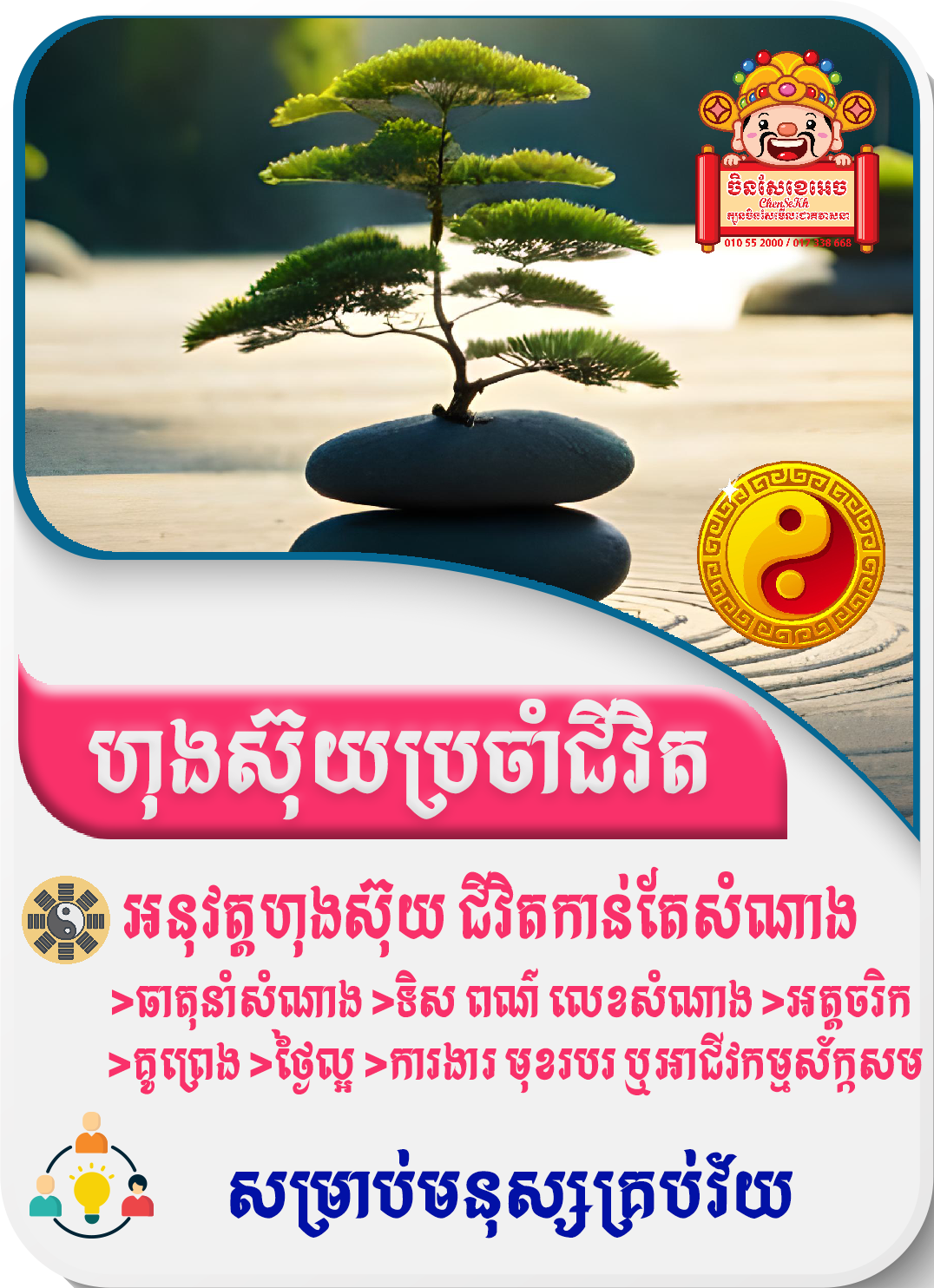 អំពីហុងស៊ុយប្រចាំជីវិត