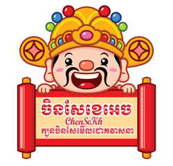 ចិនសែខេអេច (ChenseKh)