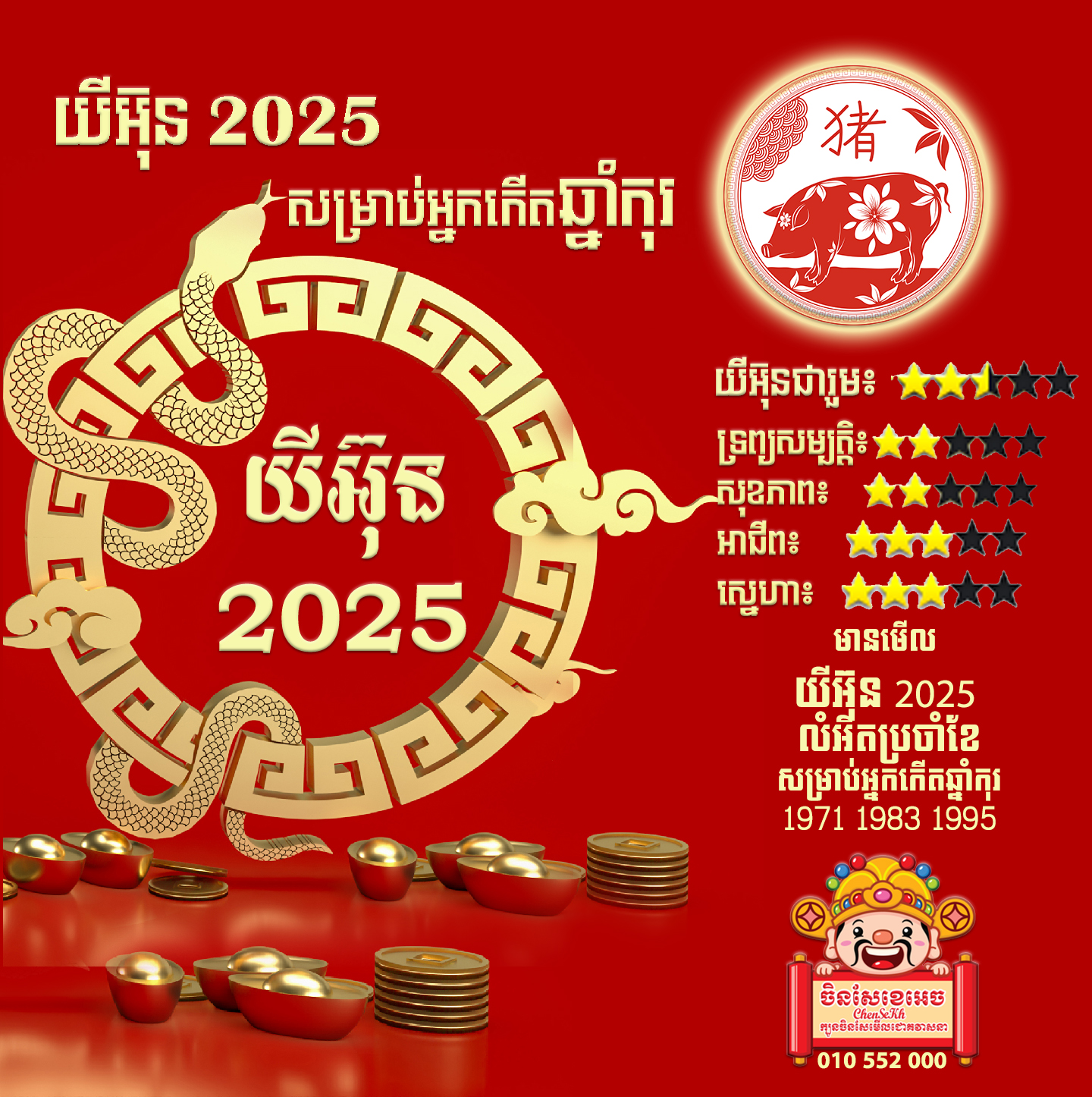 ឆ្នាំកុរ ហោរាសាស្រ្ដ២០២៥