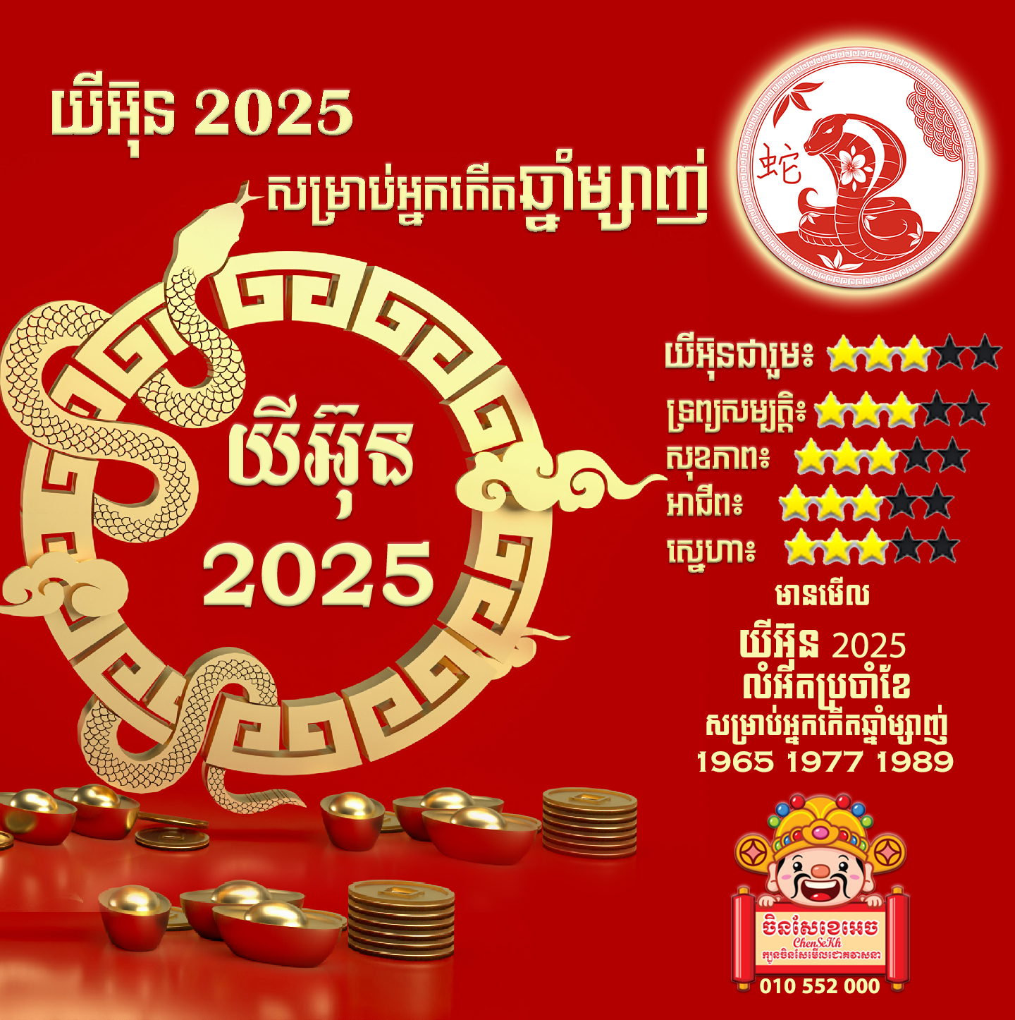 ឆ្នាំម្សាញ់ ហោរាសាស្រ្ដ២០២៥