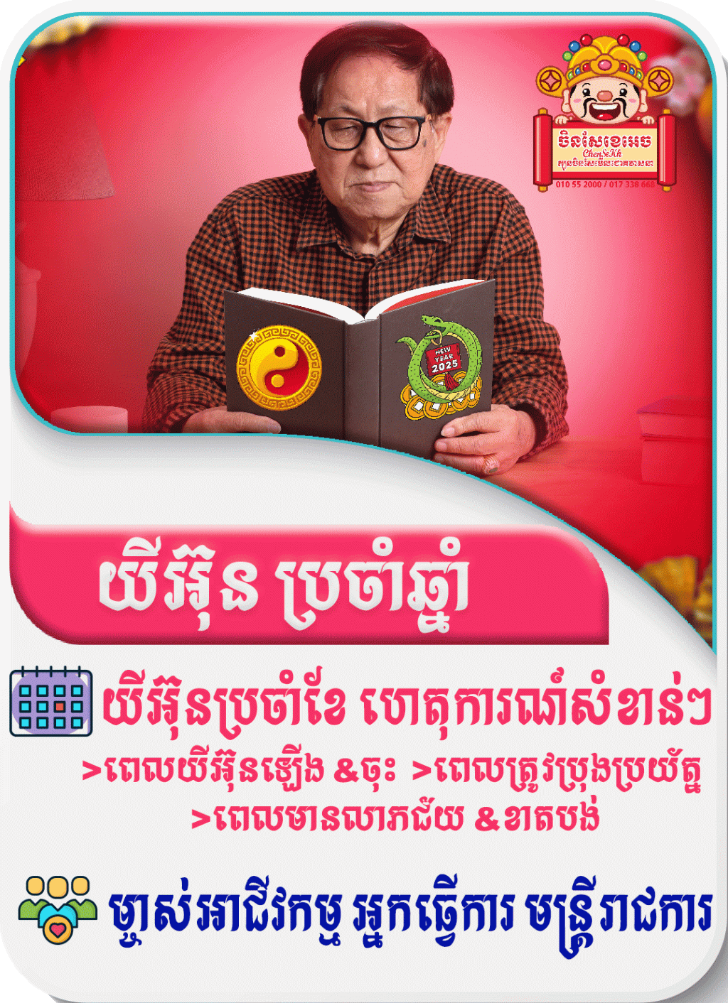 មើលយីអ៊ុនប្រចាំឆ្នាំ