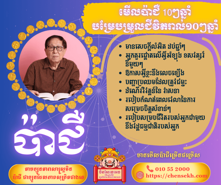 មើលប៉ាជឺ 10ៗឆ្នាំ (បម្រែបម្រួលជីវិតរាល់១០ៗឆ្នាំ)