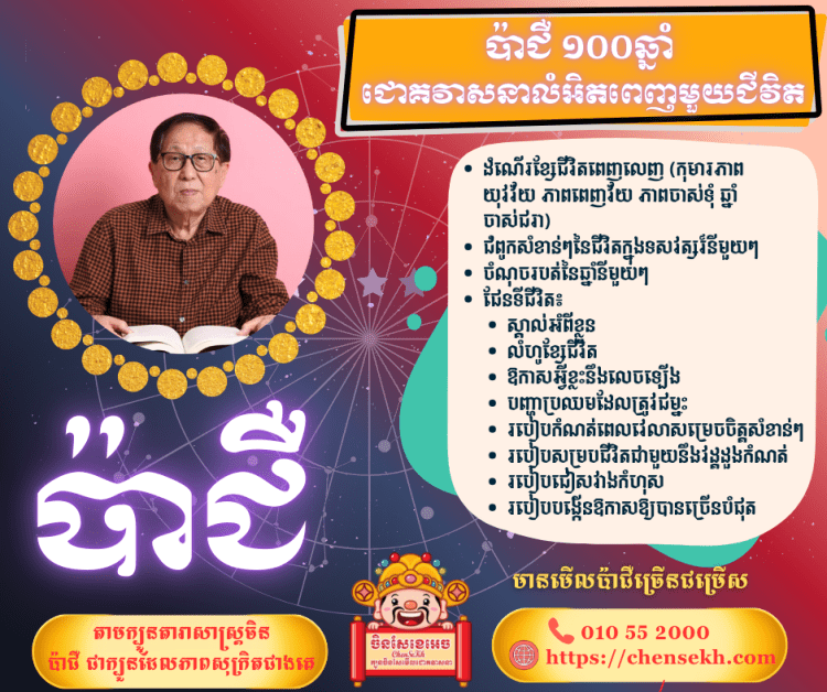 ប៉ាជឺ ១០០ឆ្នាំ (ជោគវាសនាលំអិតពេញមួយជីវិត)
