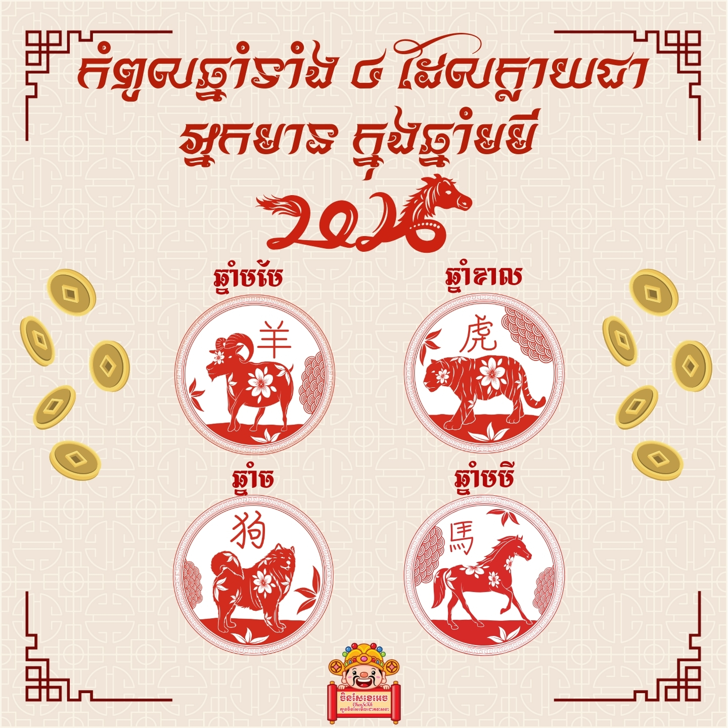 កំពូលឆ្នាំទាំង ៤ ដែលក្លាយជាអ្នកមាន ក្នុងឆ្នាំមមី ២០២៦