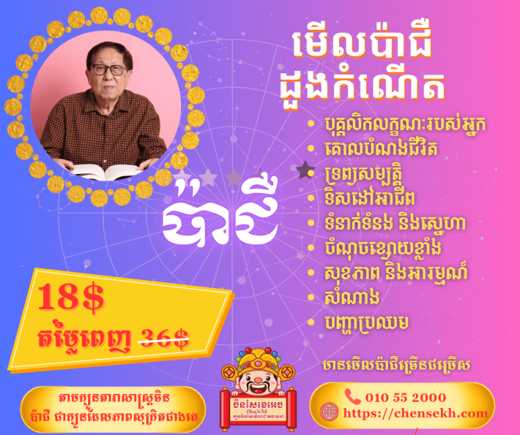 មើលប៉ាជឺដួងកំណើត