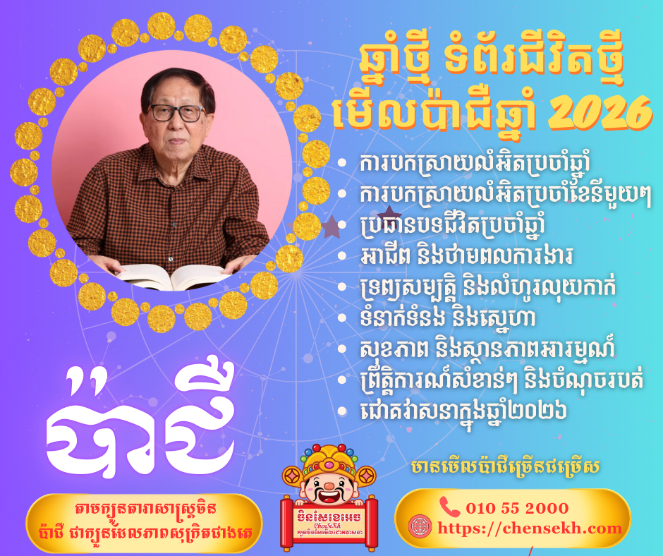 មើលប៉ាជឺលំអិតប្រចាំឆ្នាំ​
