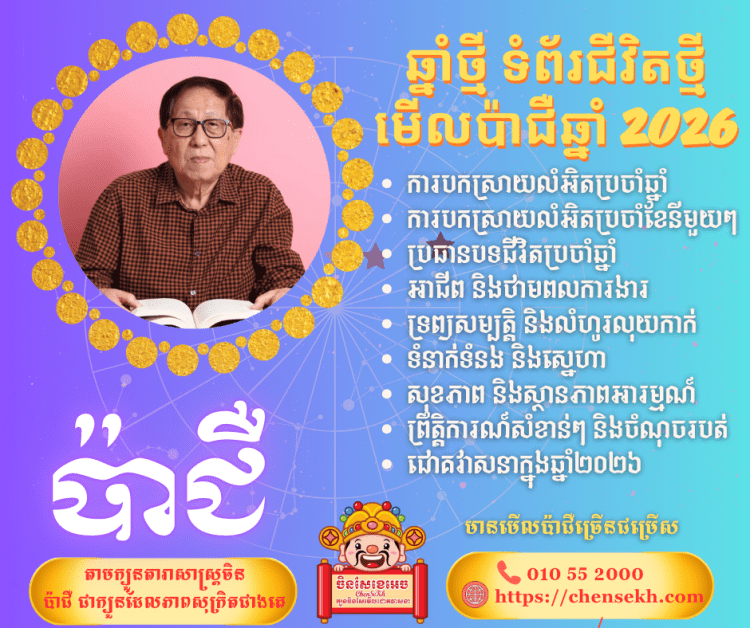 មើលប៉ាជឺលំអិតប្រចាំឆ្នាំ​