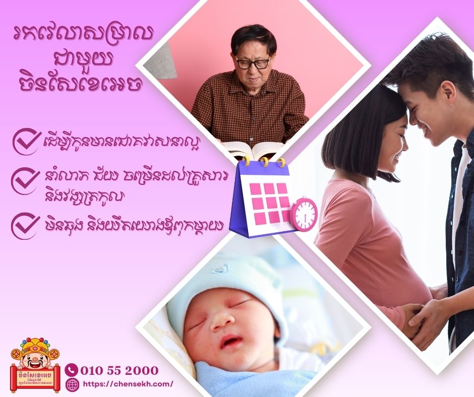 ពេលវេលាកំណើតមានសារៈសំខាន់ចំពោះវាសនារបស់ទារក នេះបើយោងតាមហោរាសាស្ត្រចិន